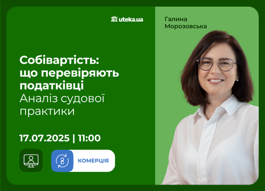 17.07.2025 - Собівартість: що перевіряють податківці. Аналіз судової практики