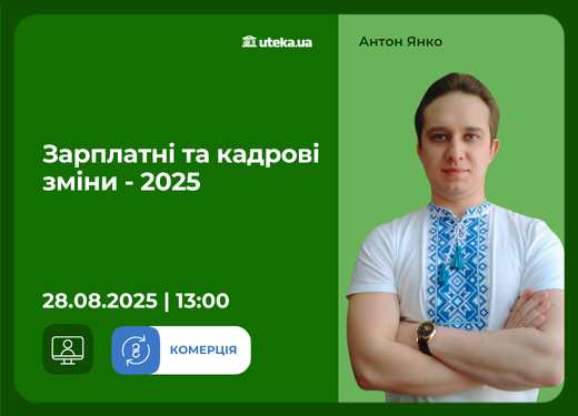 28.08.2025 – Зарплатні та кадрові зміни - 2025