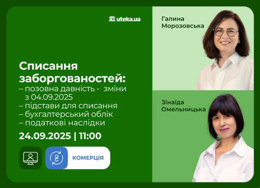 24.09.2025 – Списання заборгованостей