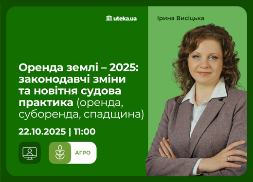 22.10.2025 – Оренда землі – 2025