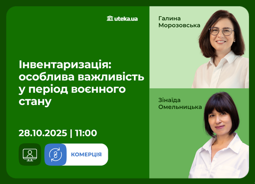 28.10.2025 – Інвентаризація: особлива важливість у період воєнного стану