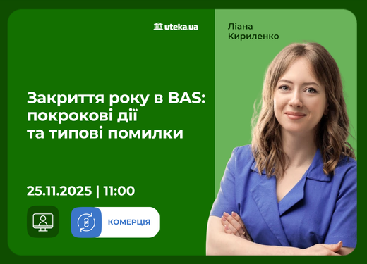 25.11.2025 – Закриття року в BAS