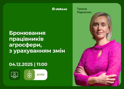 04.12.2025 – Бронирование работников агросферы с учётом изменений