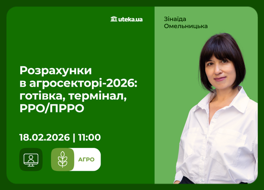 18.02.2026 – Розрахунки в агросекторі-2026