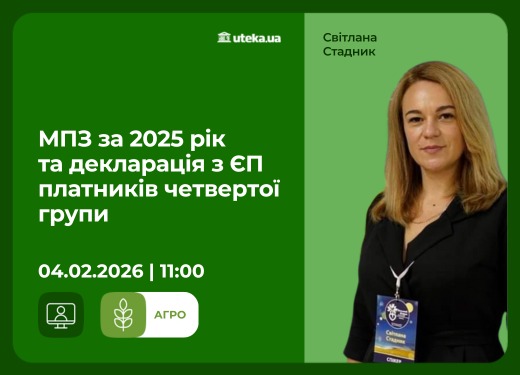 04.02.2026 – МПЗ за 2025 рік та декларація з ЄП платників четвертої групи