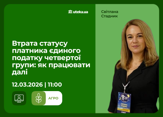 12.03.2026 – Втрата статусу платника єдиного податку четвертої групи: як працювати далі