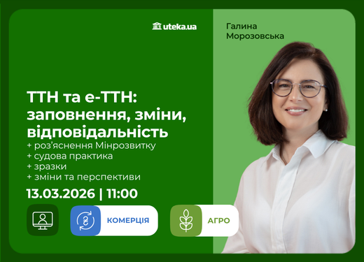13.03.2026 – ТТН та е-ТТН: заповнення, зміни, відповідальність