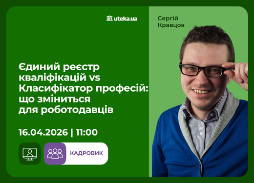16.06.2026 – Единый реестр квалификаций vs Классификатор профессий: что изменится для работодателей