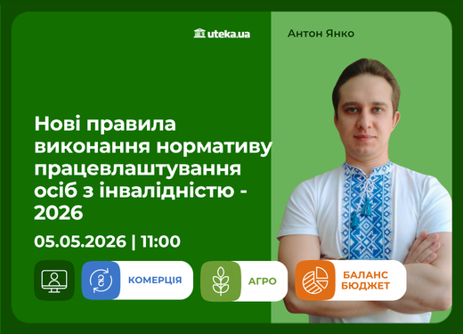 05.05.2026 – Нові правила виконання нормативу працевлаштування осіб з інвалідністю - 2026