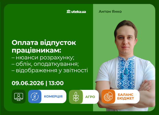 09.06.2026 – Оплата отпусков работникам