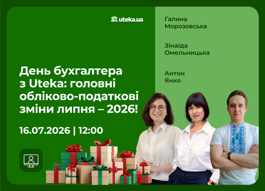16.07.2026 – День бухгалтера с Uteka: главные учетно-налоговые изменения июля – 2026!