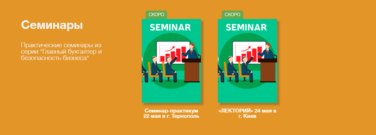 Семинары для бухгалтеров - бухгалтерские семинары электронного издания Uteka.ua