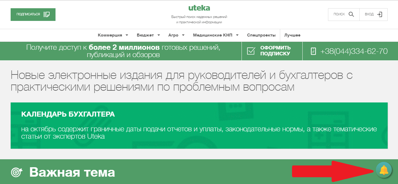 Центр уведомления бухгалтеров сайта Uteka.ua - бухгалтерского онлайн издания в Украине