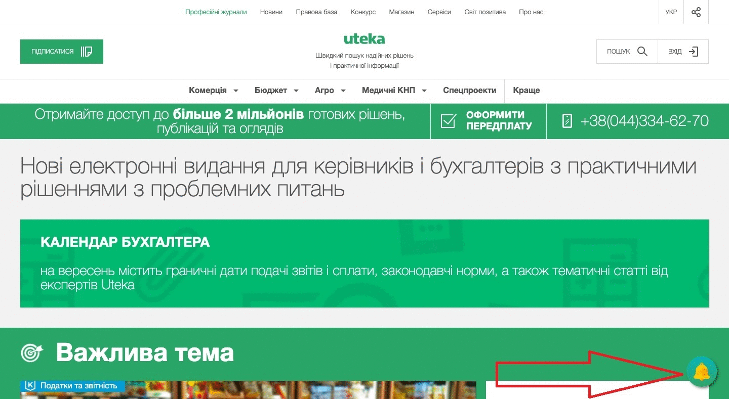 Центр повідомлення бухгалтерів сайту Uteka.ua - бухгалтерського онлайн видання в Україні  