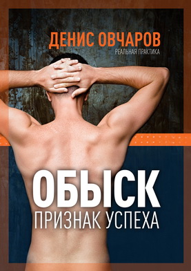 Обыск-признак успеха (рус)