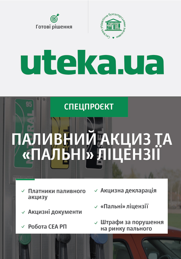 Спецпроєкт «Паливний акциз та 