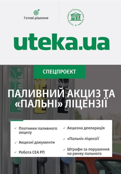 Спецпроєкт «Паливний акциз та 