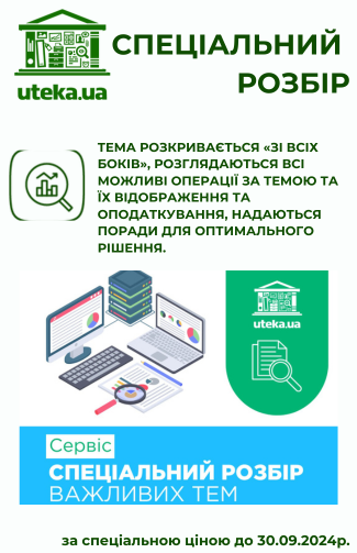 Електронний комплект «Спеціальний розбір» важливих бухгалтерських тем