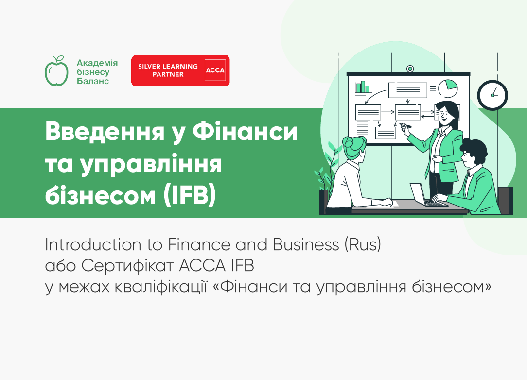Введення у Фінанси та управління бізнесом (IFB) або Сертифікат АССА IFB