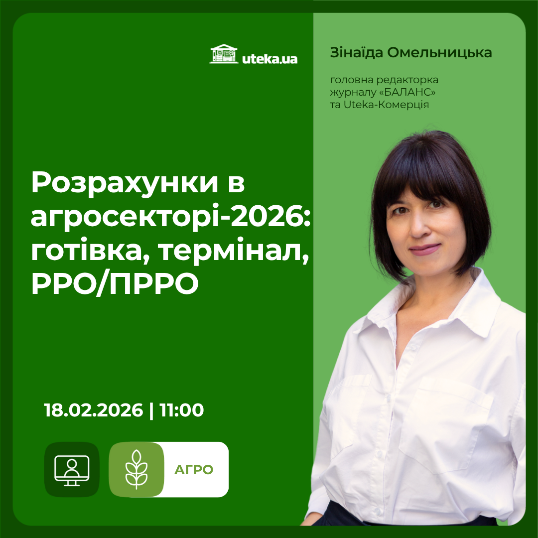 Розрахунки в агросекторі Вебінар 18.02.2026