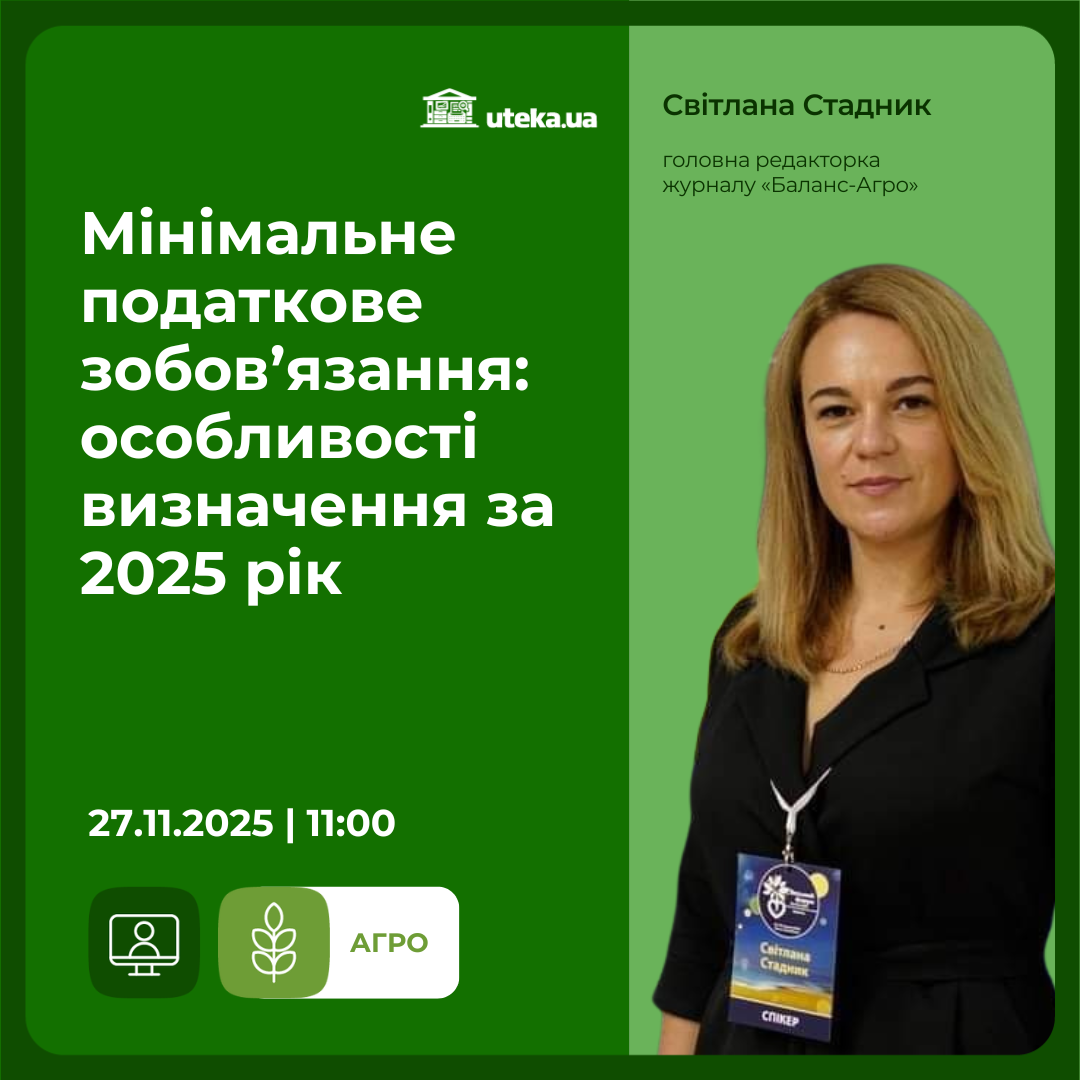 Мінімальне податкове зобов’язання. Вебінар 27.11.2025