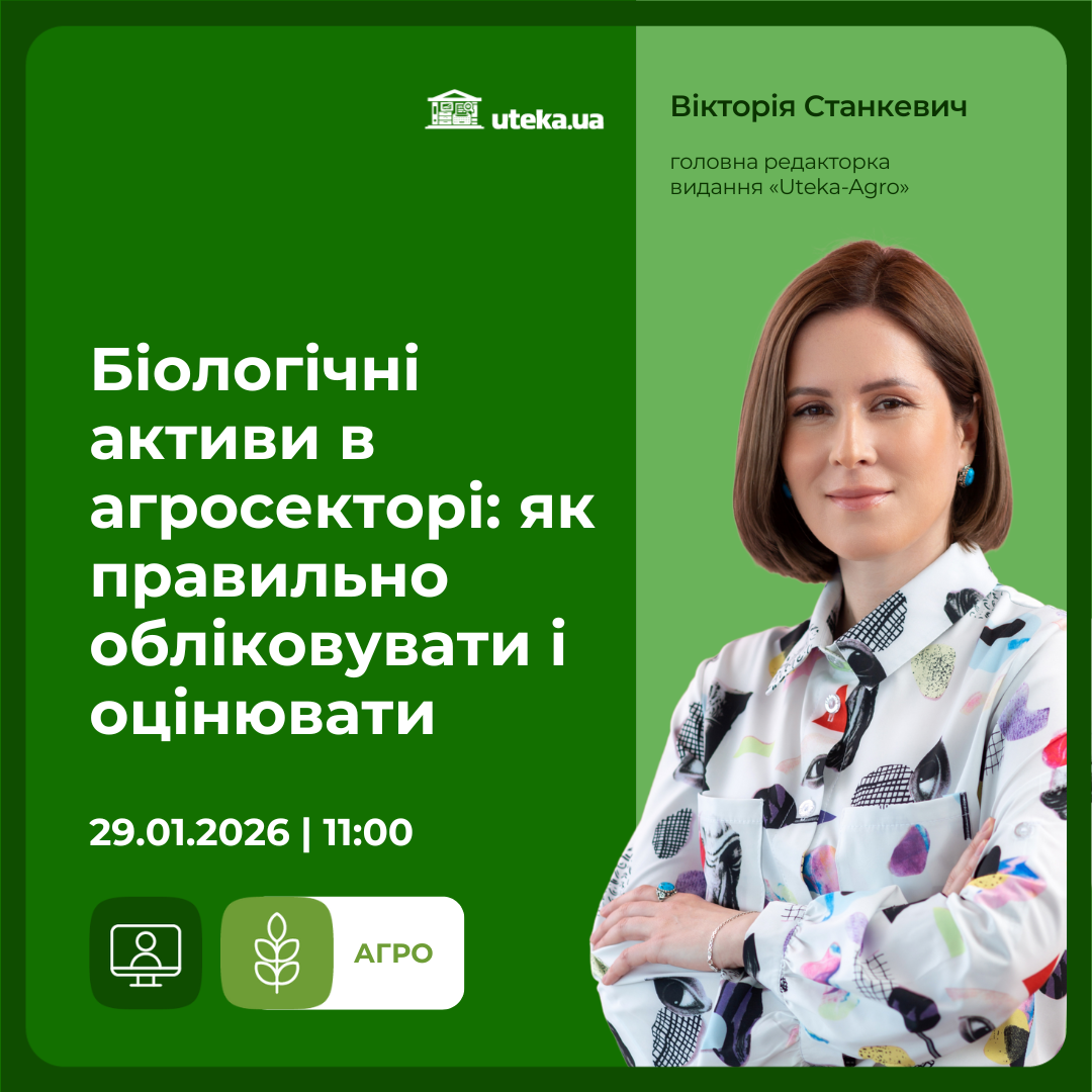 Біологічні активи в агросекторі. Вебінар 29.01.2026