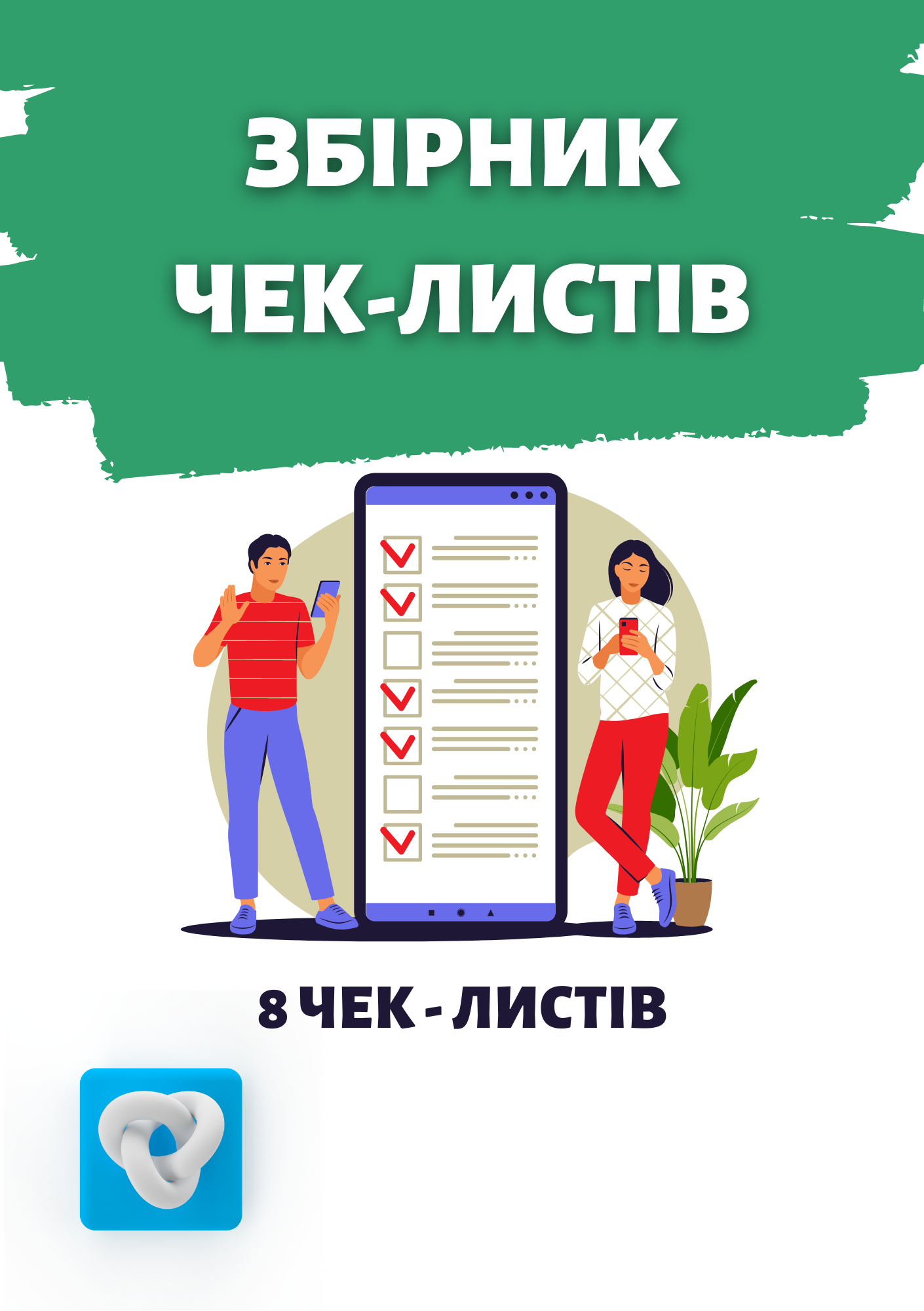 Чек-листы