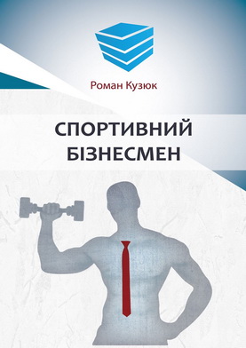 Спортивный бизнесмен (укр)