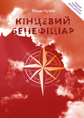 Конечный бенефициар (укр)